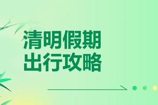 韩媒：天津津门虎引进浦项制铁中卫格兰特，只待最后官宣